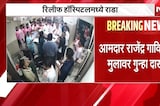 Palghar news | रिलीफ हॉस्पिटलमध्ये राडा, शिवसेना पदाधिकाऱ्यांकडून डॉक्टरांना मारहाण | NDTV Marathi