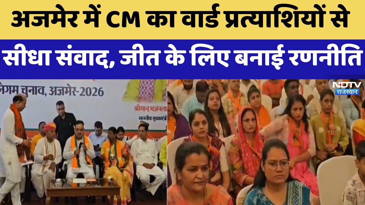 Ajmer में CM Bhajanlal का वार्ड प्रत्याशियों से सीधा संवाद, जीत के लिए बनाई रणनीति | Latest News