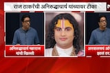 Raj Thackeray | राज ठाकरे यांची प्रवचनकार अनिरुद्धाचार्य महाराज यांच्यावर टीका | NDTV Marathi