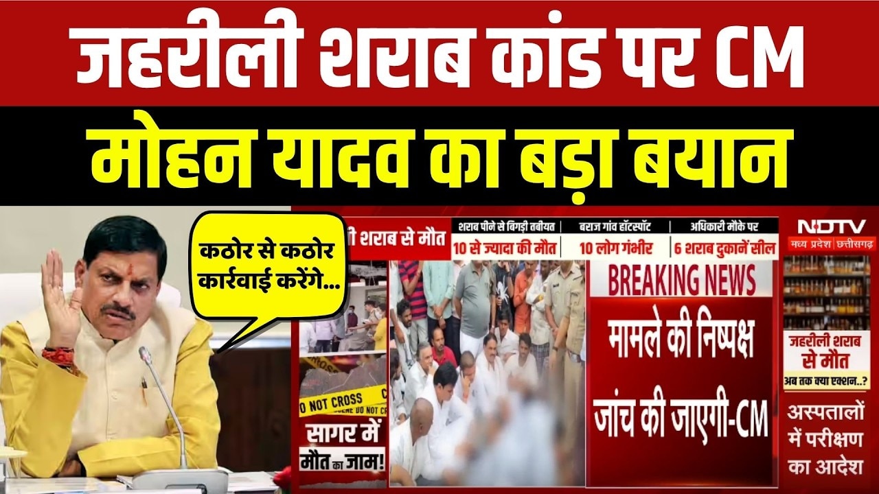 जहरीली शराब कांड पर सीएम मोहन यादव का बड़ा बयान