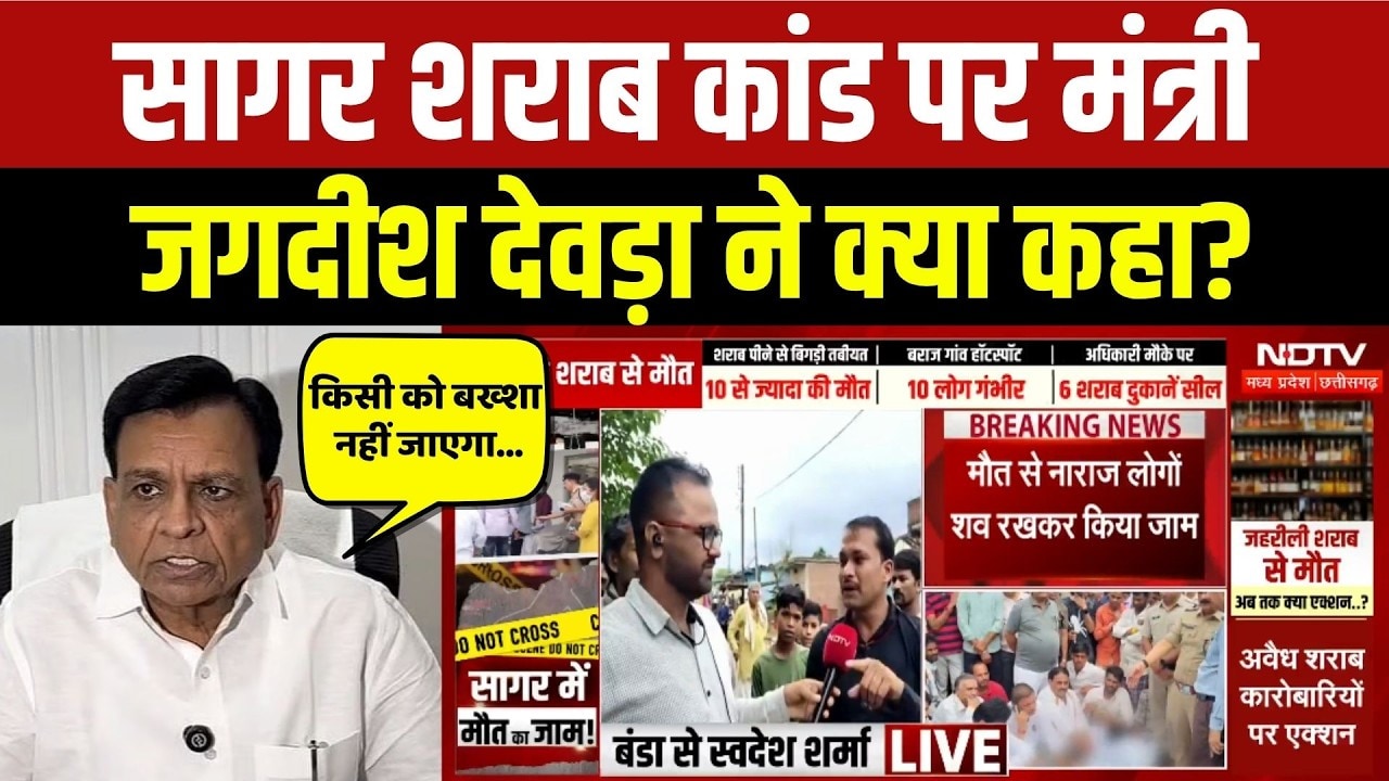 सागर शराब कांड पर मंत्री जगदीश देवड़ा ने क्या कहा?