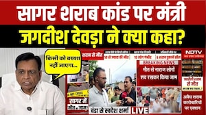 सागर शराब कांड पर मंत्री जगदीश देवड़ा ने क्या कहा?