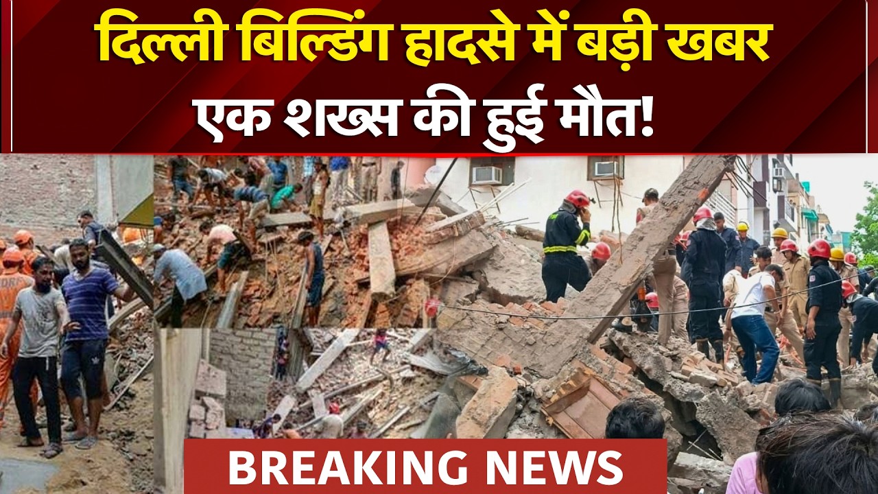 Delhi Building Collapsed: दिल्ली बिल्डिंग हादसे में एक शख्स की  हुई मौत, कई छात्रों के दबे होने की आशंका!
