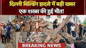 Delhi Building Collapsed: दिल्ली बिल्डिंग हादसे में एक शख्स की  हुई मौत, कई छात्रों के दबे होने की आशंका!