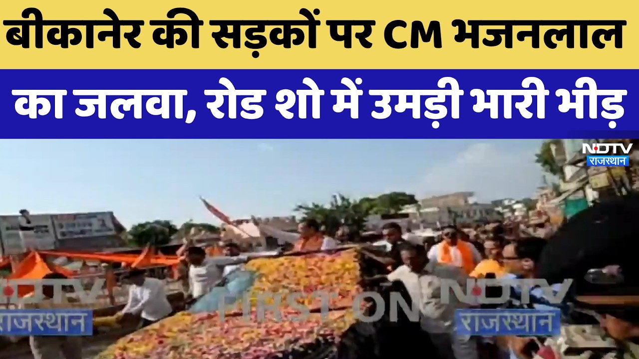 Nikay Chunav: Bikaner की सड़कों पर CM Bhajanlal का जलवा, Road Show में उमड़ी भारी भीड़! | Latest News