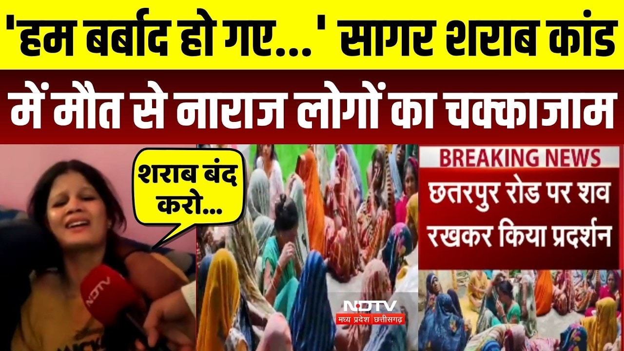 सागर शराब कांड में मौत से नाराज लोगों का चक्काजाम!