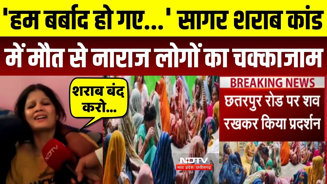 सागर शराब कांड में मौत से नाराज लोगों का चक्काजाम!