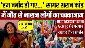 सागर शराब कांड में मौत से नाराज लोगों का चक्काजाम!