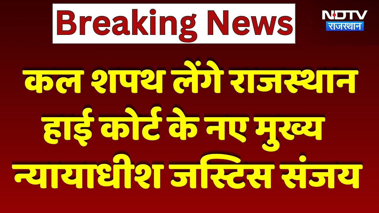 Jaipur News: कल शपथ लेंगे राजस्थान High Court के New Chief Justice Justice Sanjay | Latest News