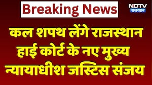 Jaipur News: कल शपथ लेंगे राजस्थान High Court के New Chief Justice Justice Sanjay | Latest News