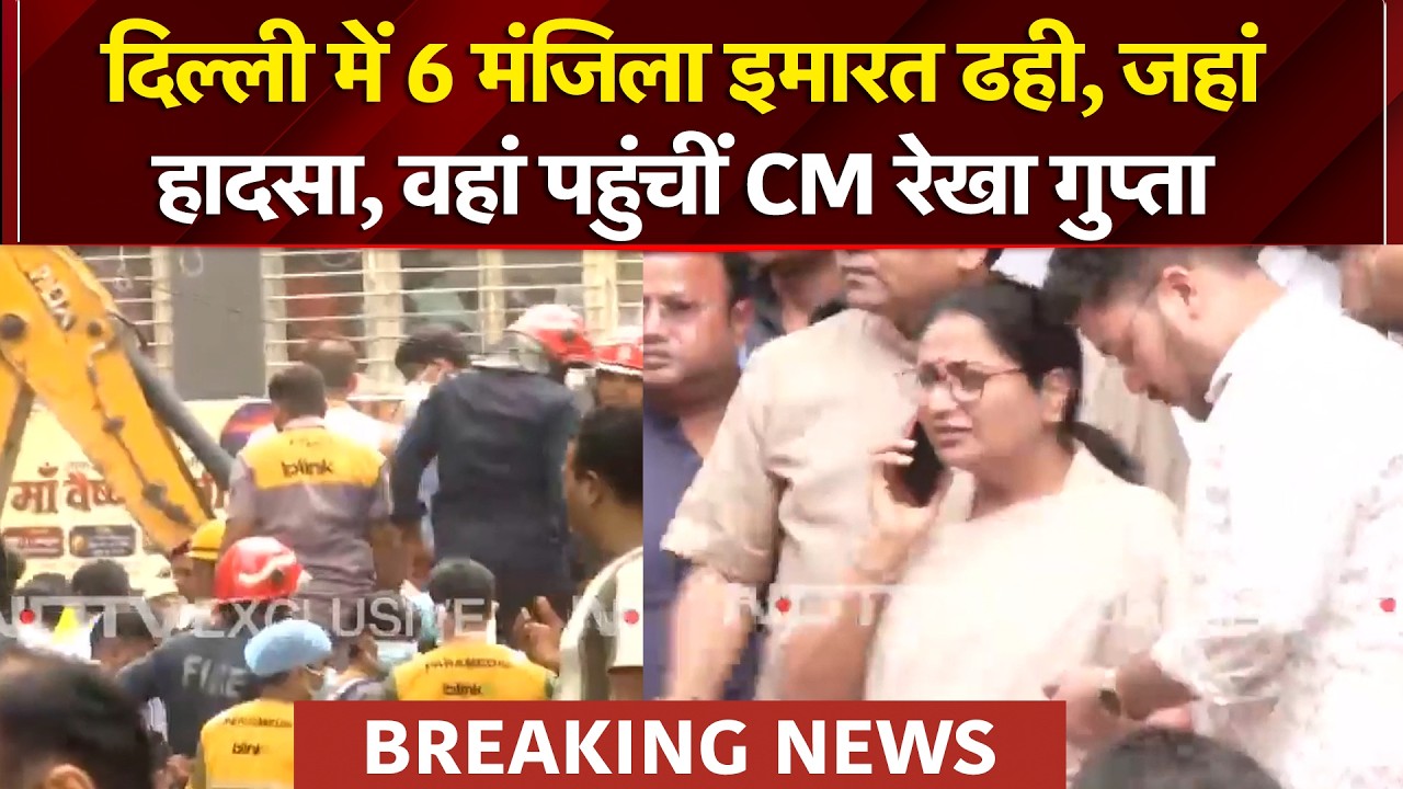 दिल्ली में 6 मंजिला इमारत ढही, जहां हादसा, वहां पहुंचीं CM रेखा गुप्ता