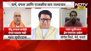 Raj Thackeray | धर्म, दंगल आणि राजकीय वार-पलटवार; प्रतिक्रिया काय? | NDTV Marathi