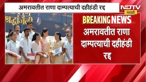 Navneet Rana | अमरावतीत राणा दाम्पत्याची दहीहंडी रद्द, 51 लाखांचा खर्च गरजूंना देणार | NDTV