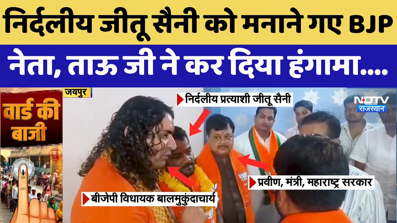 Nikay Chunav: निर्दलीय Jeetu Saini को मनाने गए BJP नेता, ताऊ जी ने कर दिया हंगामा! | Political News