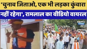 Nikay Chunav: 'चुनाव जिताओ, एक भी लड़का कुंवारा नहीं रहेगा', Ram Lal का Video Viral | Political News