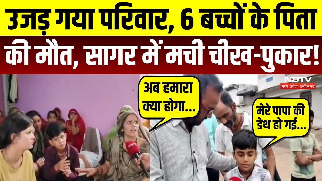 उजड़ गया परिवार, 6 बच्चों के पिता की मौत, मची चीख-पुकार!