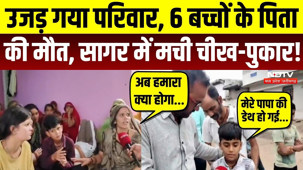 उजड़ गया परिवार, 6 बच्चों के पिता की मौत, मची चीख-पुकार!