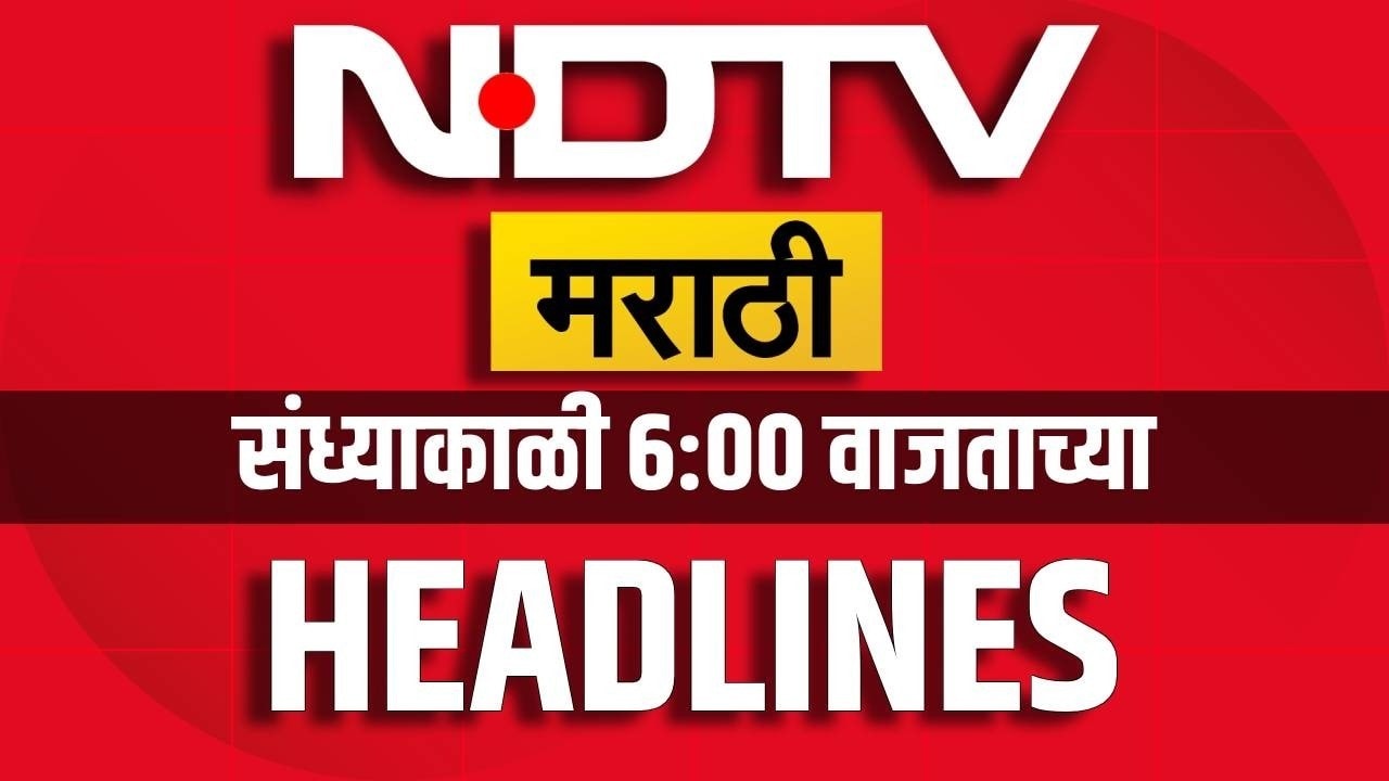 संध्याकाळी 6 च्या हेडलाईन्स | NDTV Marathi Headlines | Manoj Jarange | Maratha Protest | Delhi News
