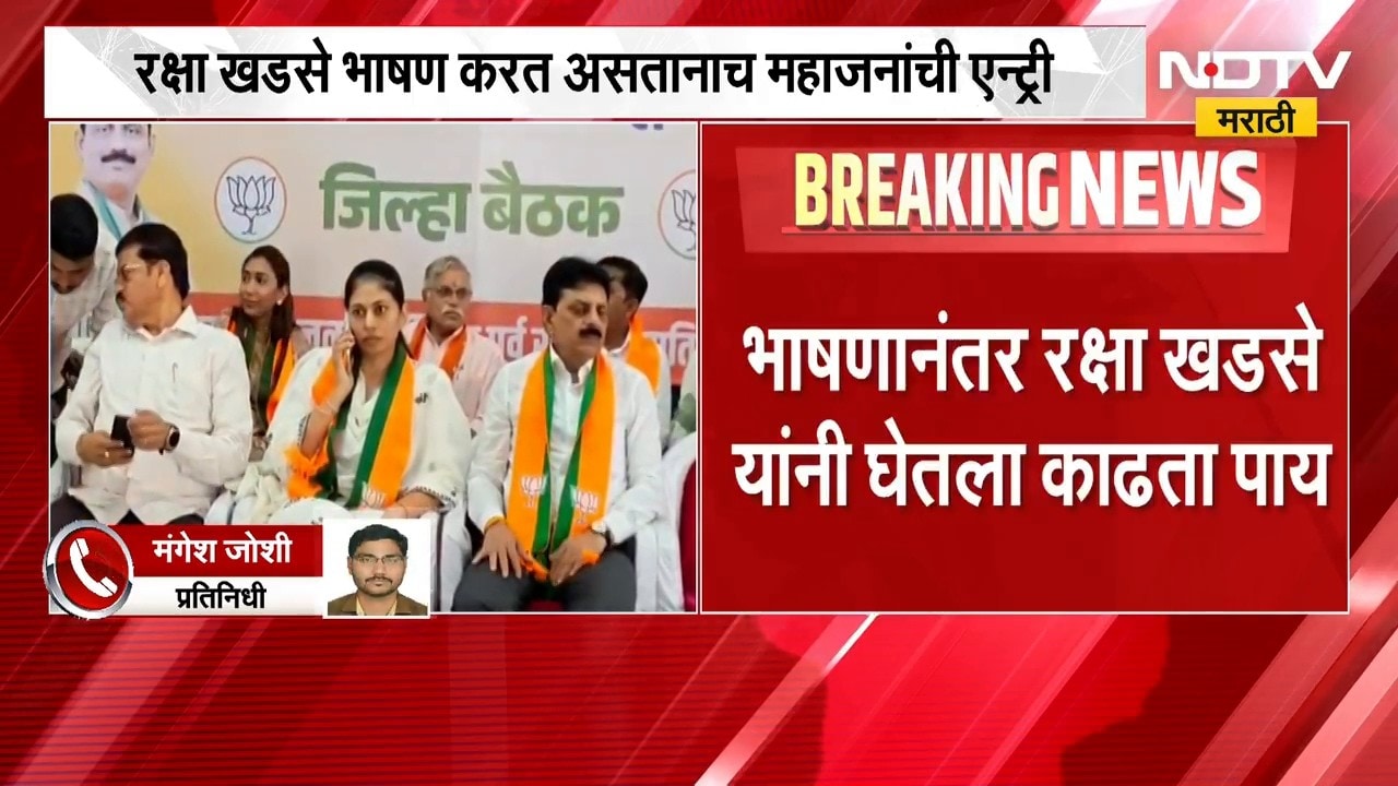 Jalgaon | बैठकीला गिरीश महाजन येताच रक्षा खडसे यांचा काढता पाय, जळगावात नेमकं काय घडलं?
