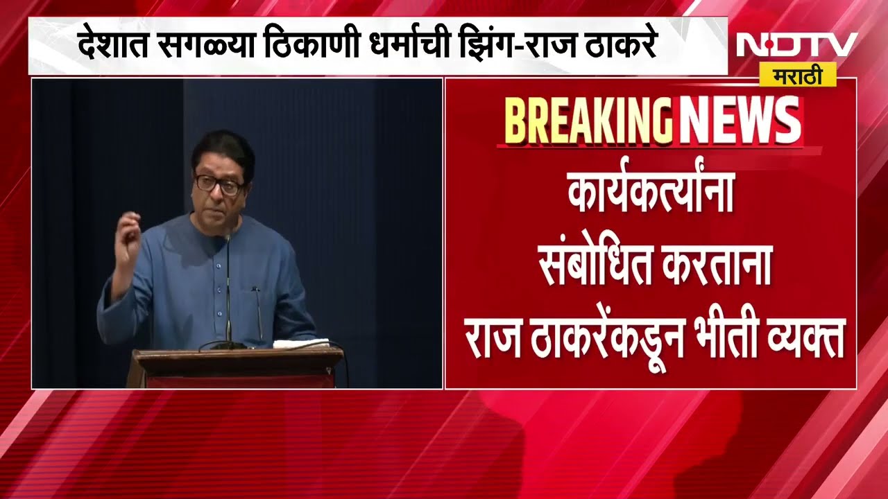 Raj Thackeray | तरुणांना अडकवण्यासाठी देशा दंगली घडवल्या जातील - राज ठाकरे | NDTV Marathi