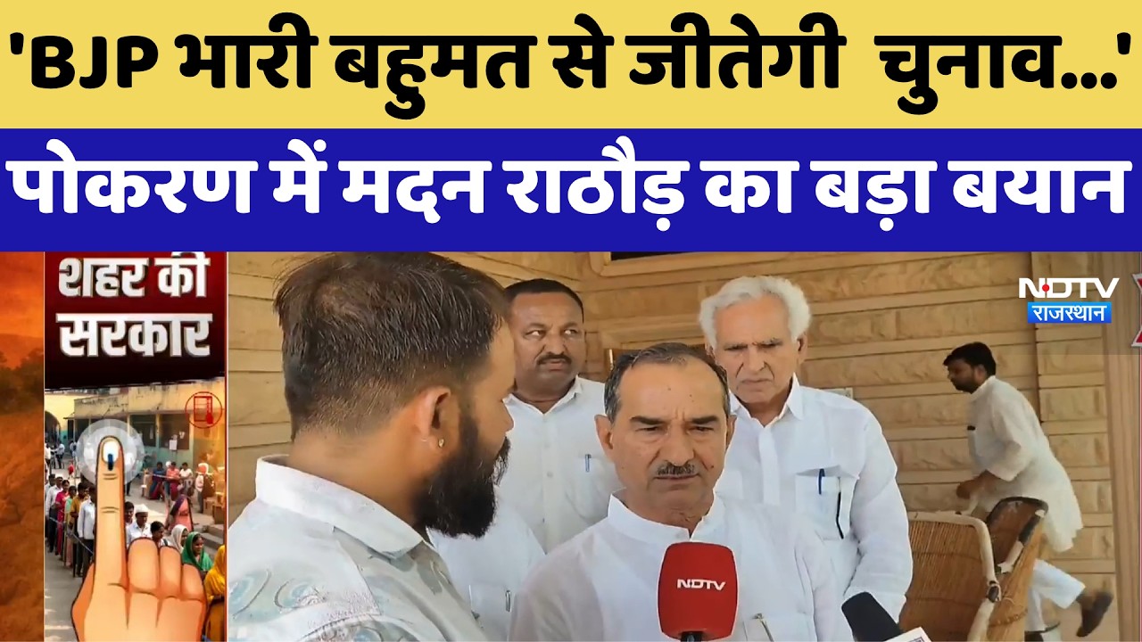 Nikay Chunav: 'BJP भारी बहुमत से जीतेगी चुनाव' Pokhran में Madan Rathore का बड़ा बयान