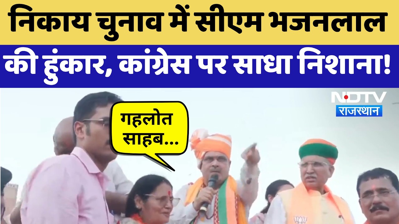 Nikaay Chunav में CM Bhajanlal की हुंकार, Congress पर साधा निशाना! | Rajasthan Politics