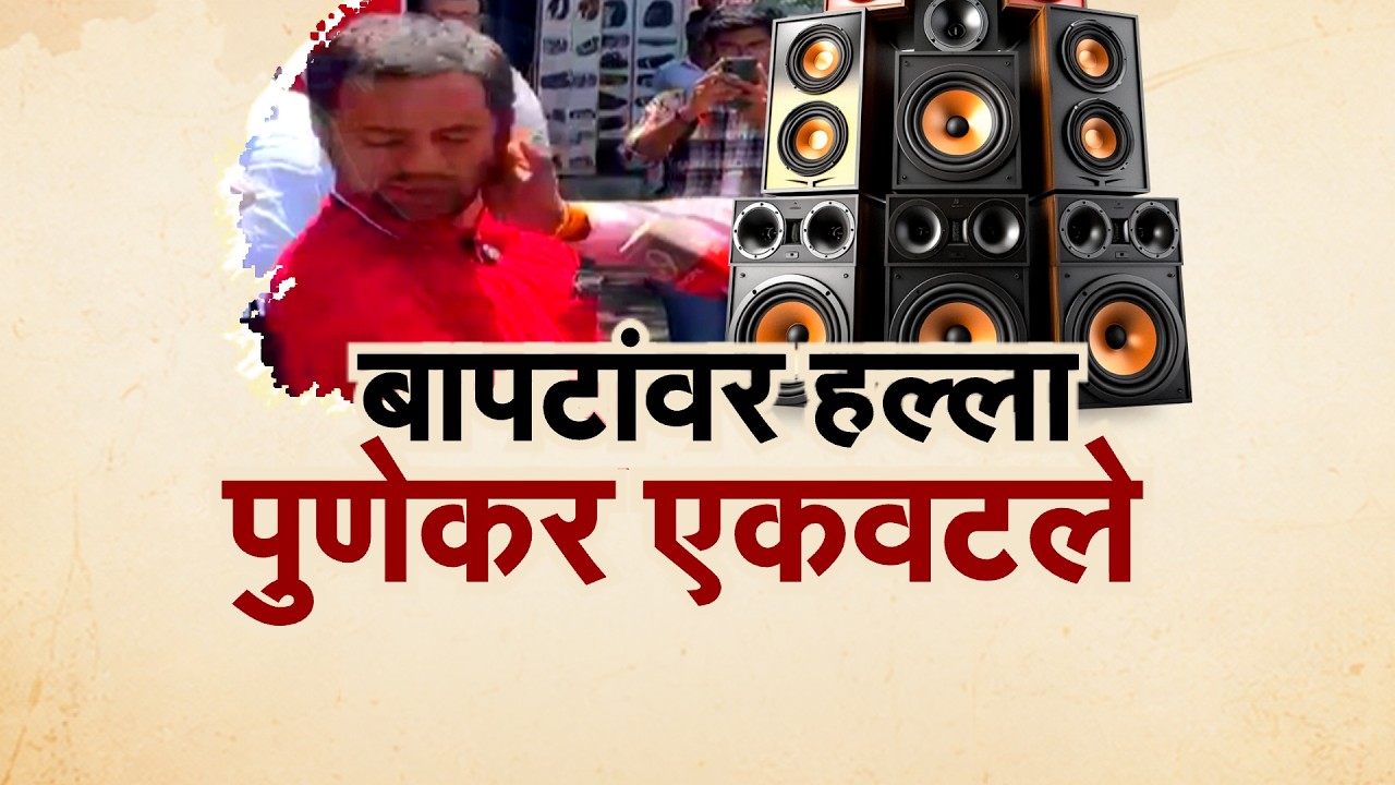 Special Report | डीजेवरुन रणकंदन, विद्यानंद बापटांवर हल्ला, पुणेकर एकवटले | NDTV Marathi
