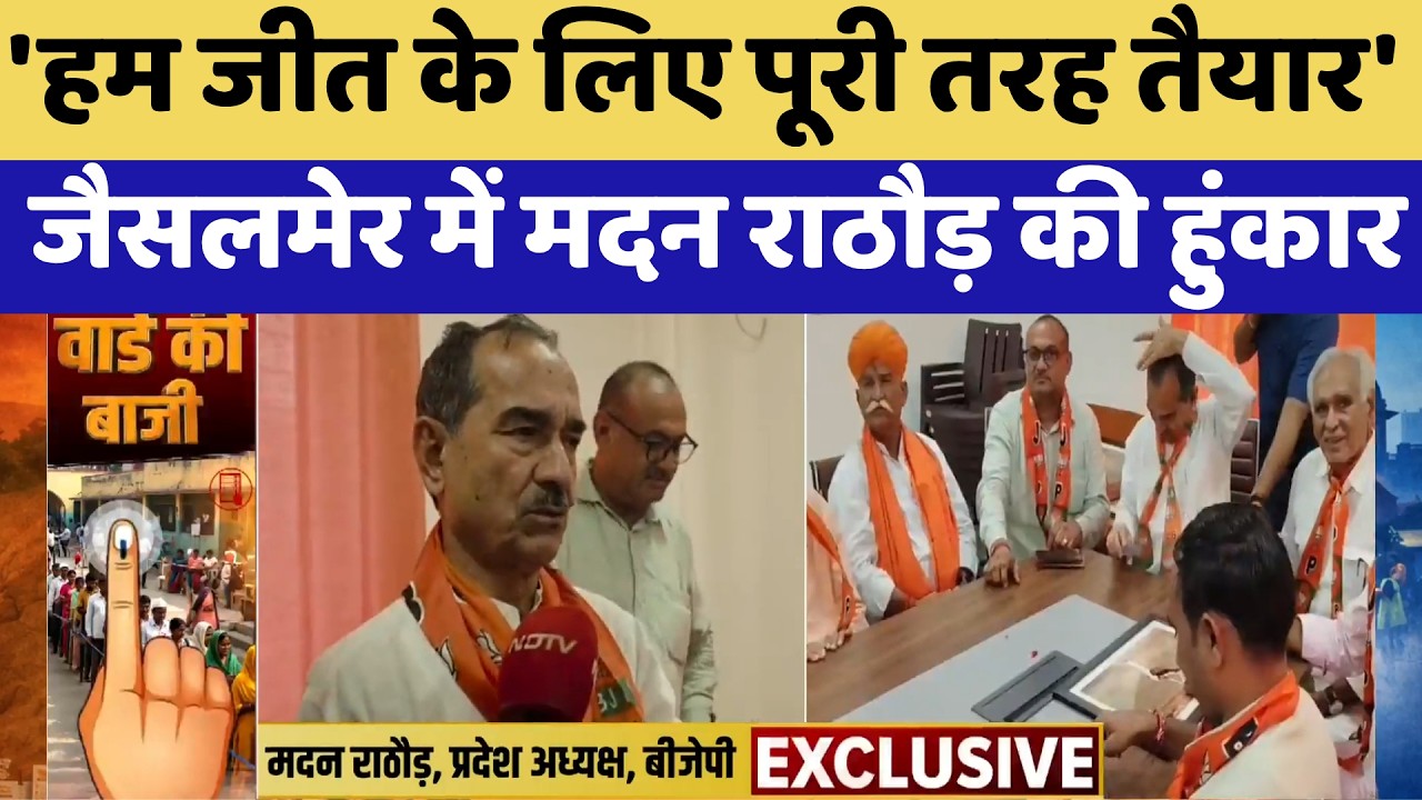 Nikay Chunav: Jaisalmer में Madan Rathore की हुंकार बोले जीत के लिए पूरी तरह तैयार | Top News