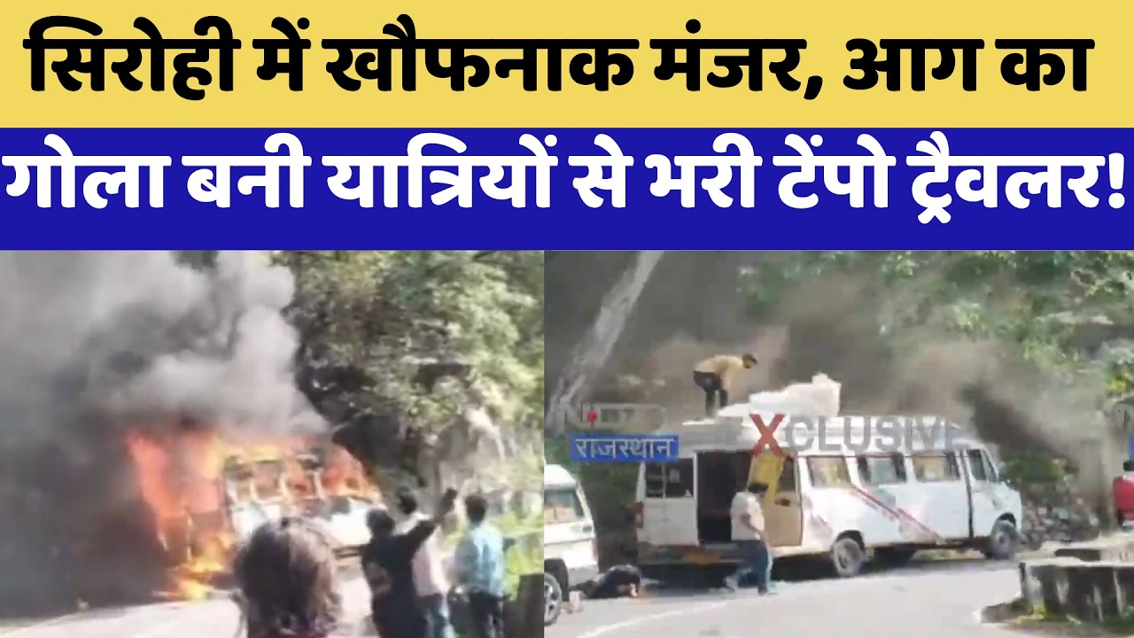 Sirohi Fire: खौफनाक मंजर, आग का गोला बनी यात्रियों से भरी Tempo Traveller | Top News | Latest News