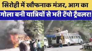 Sirohi Fire: खौफनाक मंजर, आग का गोला बनी यात्रियों से भरी Tempo Traveller | Top News | Latest News