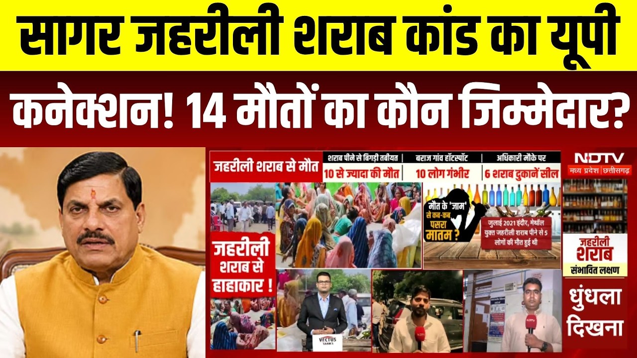 सागर जहरीली शराब कांड का यूपी कनेक्शन! 14 मौतों का कौन जिम्मेदार?