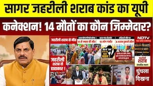 सागर जहरीली शराब कांड का यूपी कनेक्शन! 14 मौतों का कौन जिम्मेदार?