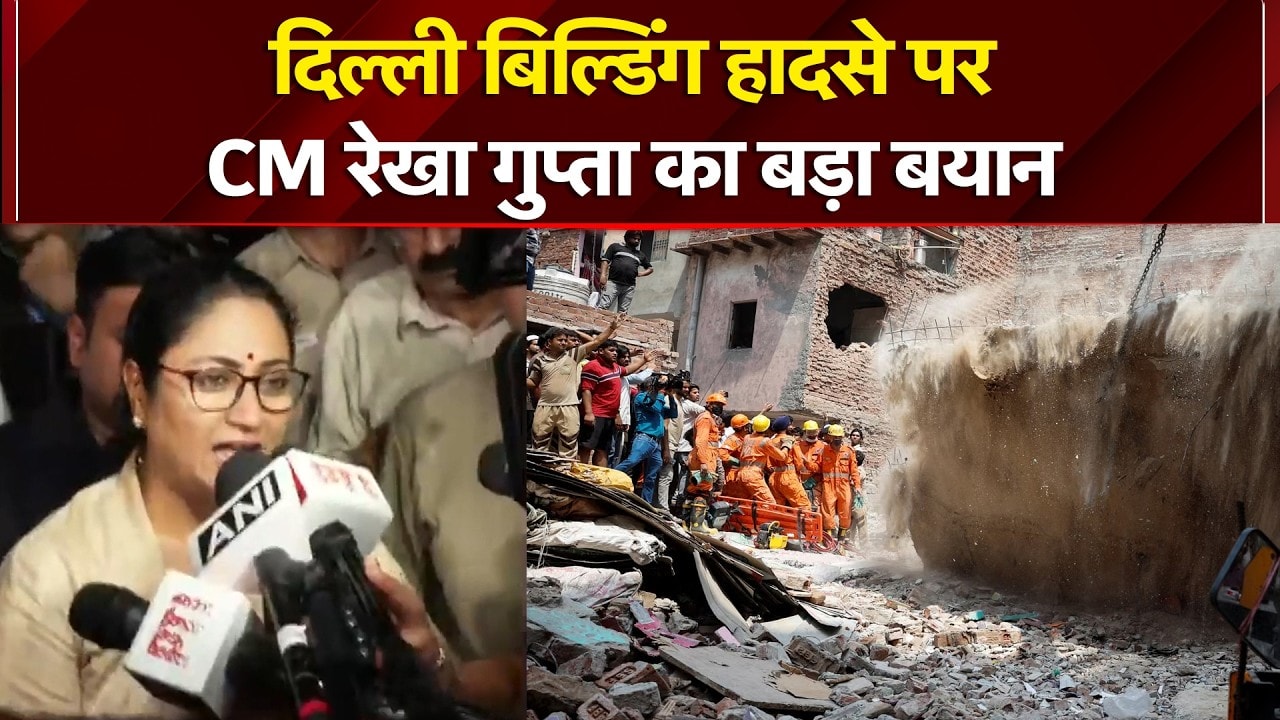 दोषियों पर सख्त एक्शन... दिल्ली बिल्डिंग हादसे पर CM रेखा गुप्ता का बड़ा बयान