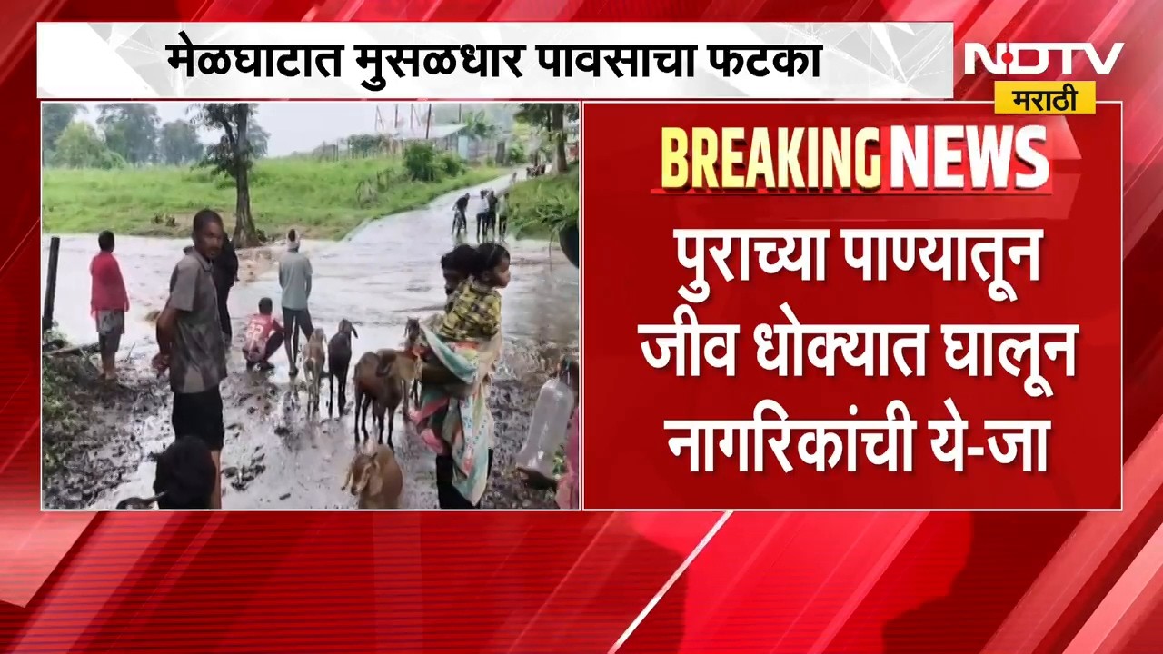 Amravati Rain | मेळघाटात मुसळधार पावसाचा फटका, कारंजखेडा गावाचा संपर्क तुटला