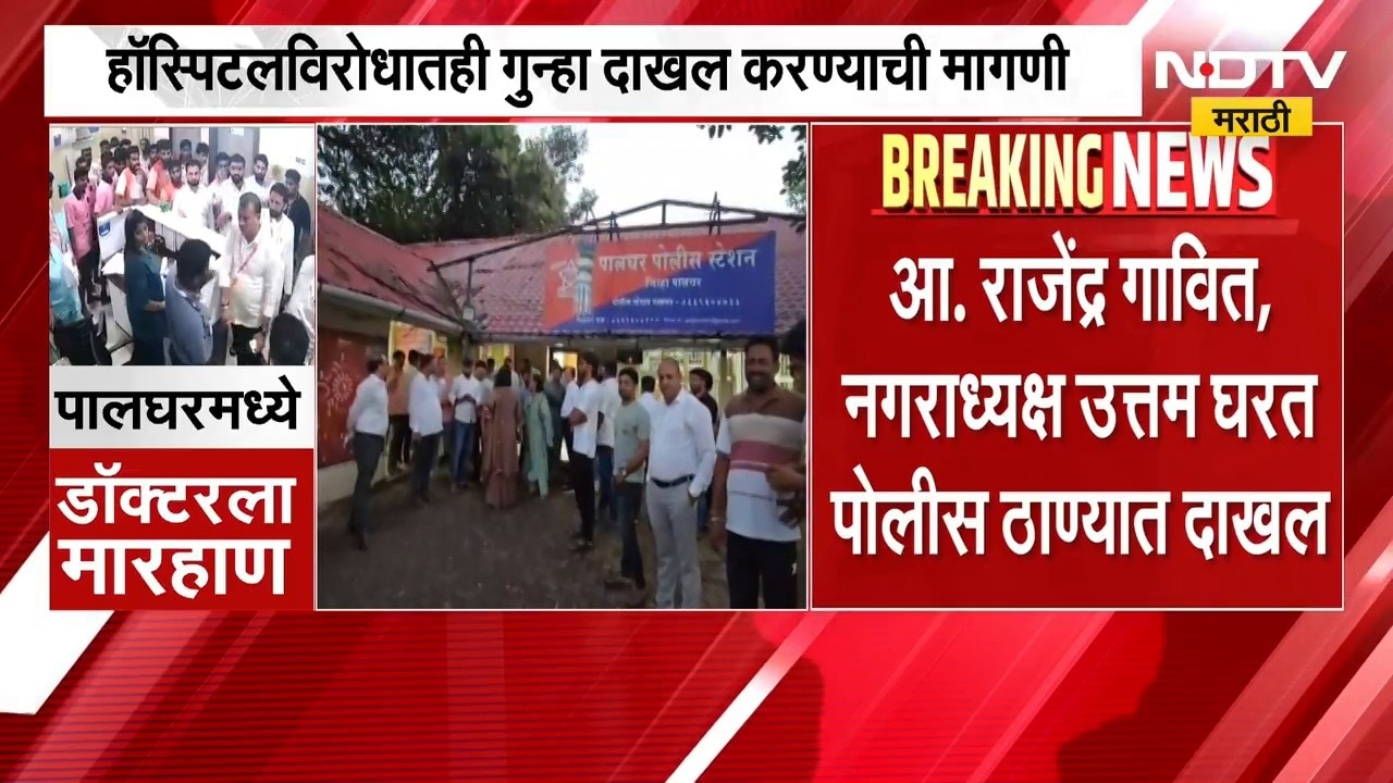 Palghar | आमदार पुत्राकडून डॉक्टरांना मारहाण, हॉस्पिटलविरोधातही गुन्हा दाखल करण्याची मागणी