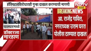 Palghar | आमदार पुत्राकडून डॉक्टरांना मारहाण, हॉस्पिटलविरोधातही गुन्हा दाखल करण्याची मागणी