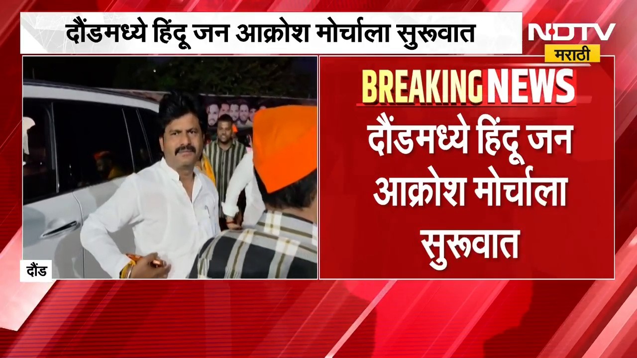 Gopichand Padalkar | दौंडमध्ये हिंदू जनआक्रोश मोर्चा, भाजप आमदार गोपीचंद पडळकर यांचा सहभाग