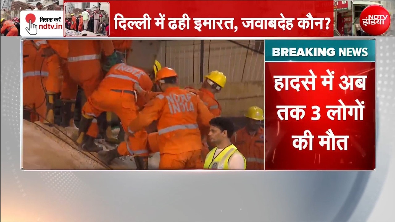 दिल्ली बिल्डिंग हादसे में अब तक 3 लोगों की मौत