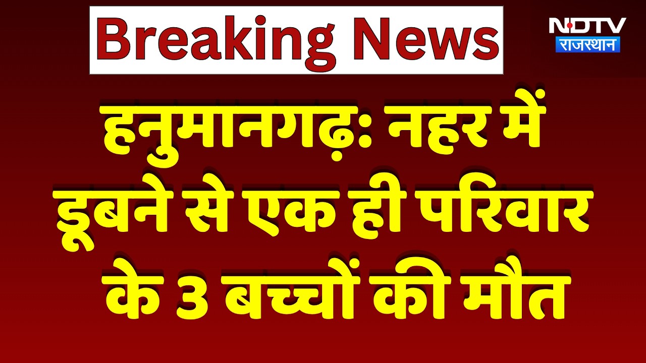 Hanumangarh News: नहर में डूबने से एक ही परिवार के 3 बच्चों की मौत | Top News