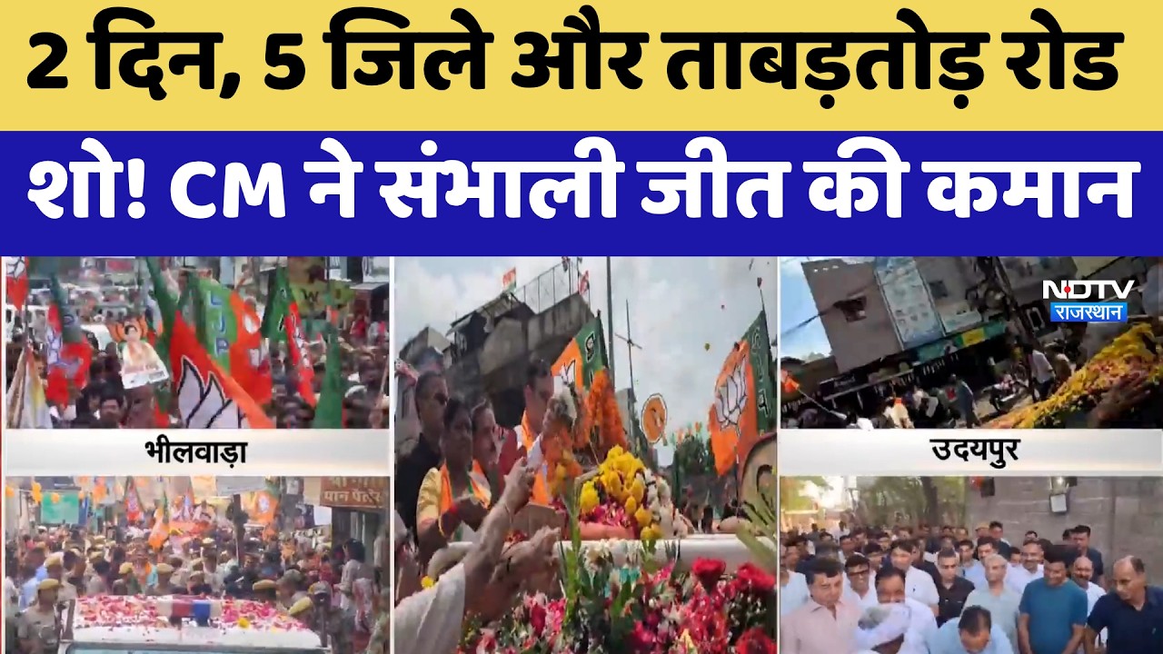 Nikay Chunav: Bhilwara से Jodhpur तक CM Bhajanlal का Mega Roadshow! | BJP | Political News