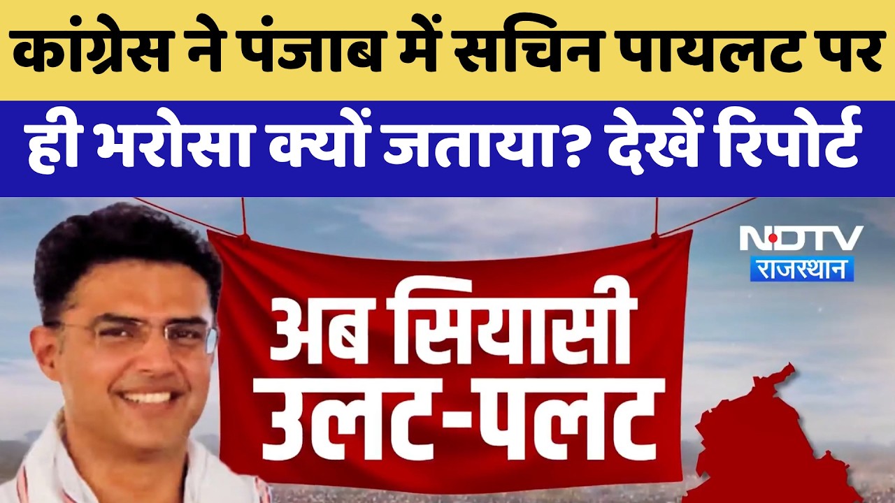 Political News: Congress ने Punjab में Pilot पर ही भरोसा क्यों जताया? | Latest News | Rajasthan