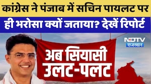 Political News: Congress ने Punjab में Pilot पर ही भरोसा क्यों जताया? | Latest News | Rajasthan