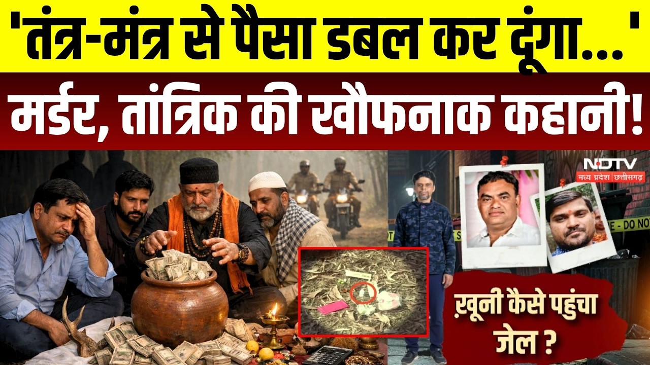 'तंत्र-मंत्र से पैसा डबल कर दूंगा...' मर्डर, तांत्रिक की खौफनाक कहानी!