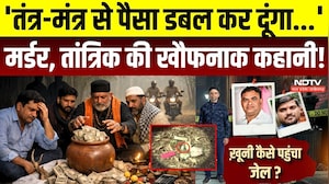 'तंत्र-मंत्र से पैसा डबल कर दूंगा...' मर्डर, तांत्रिक की खौफनाक कहानी!