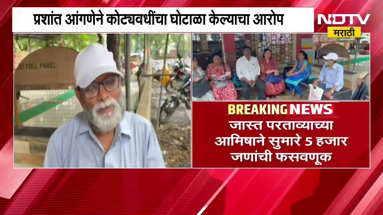 जास्त परताव्याच्या आमिषाने 5 हजार जणांची फसवणूक; प्रशांत आंगणेने कोट्यवधींचा घोटाळा केल्याचा आरोप