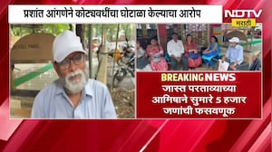जास्त परताव्याच्या आमिषाने 5 हजार जणांची फसवणूक; प्रशांत आंगणेने कोट्यवधींचा घोटाळा केल्याचा आरोप