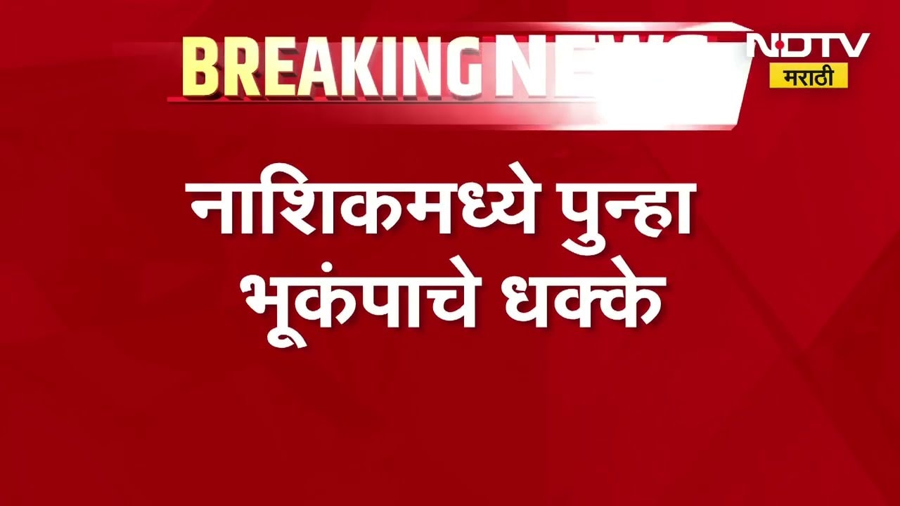 Nashik Earthquake| नाशिकमध्ये पुन्हा भूकंपाचे धक्के, नाशिकमध्ये 3.0 रिश्टर स्केलचा भूकंप
