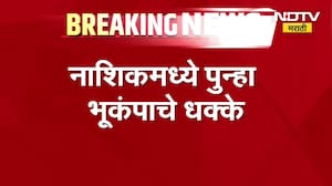 Nashik Earthquake| नाशिकमध्ये पुन्हा भूकंपाचे धक्के, नाशिकमध्ये 3.0 रिश्टर स्केलचा भूकंप