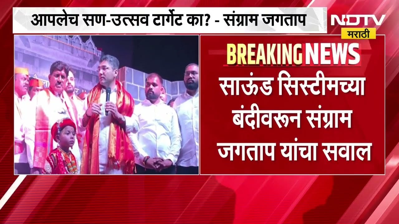 साऊंड सिस्टीमवर बंदी का?, आपलेच सण-उत्सव टार्गेट का? Sangram Jagtap यांचा सवाल