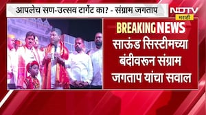 साऊंड सिस्टीमवर बंदी का?, आपलेच सण-उत्सव टार्गेट का? Sangram Jagtap यांचा सवाल